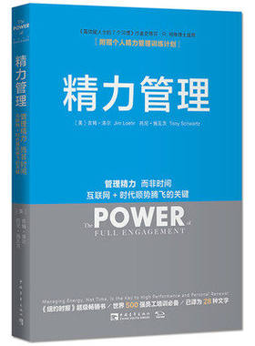 精力管理 吉姆洛尔管理精力而非时间互联网时代顺势腾飞互联网+时代能人士的7个习惯细节影响力创业企业管理市场营销畅销书