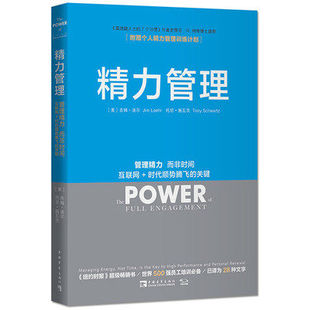 精力管理 吉姆洛尔管理精力而非时间互联网时代顺势腾飞互联网+时代能人士的7个习惯细节影响力创业企业管理市场营销畅销书