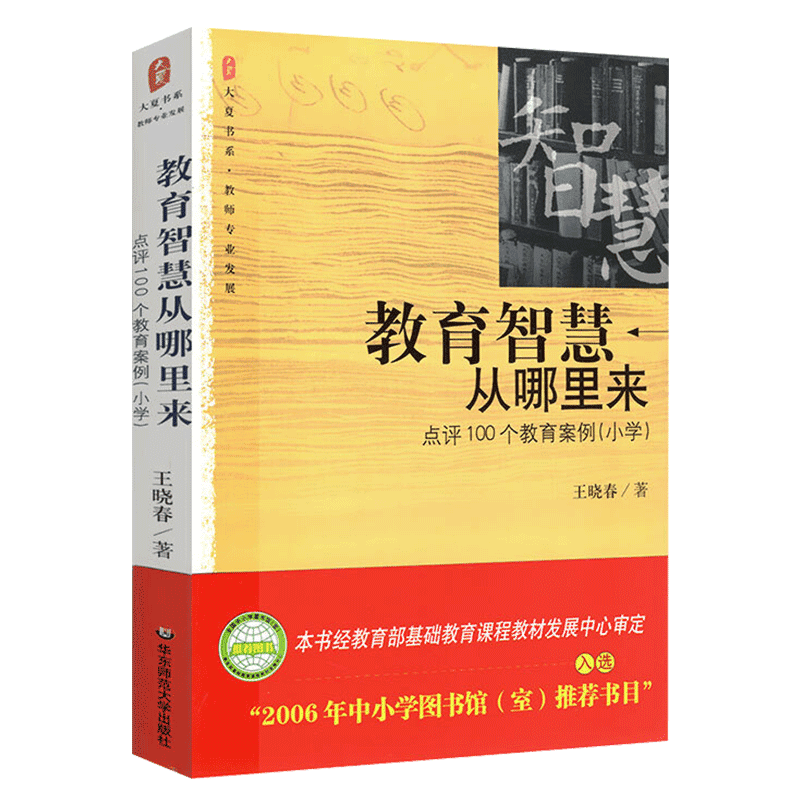 教育智慧从哪里来 点评小学1000...