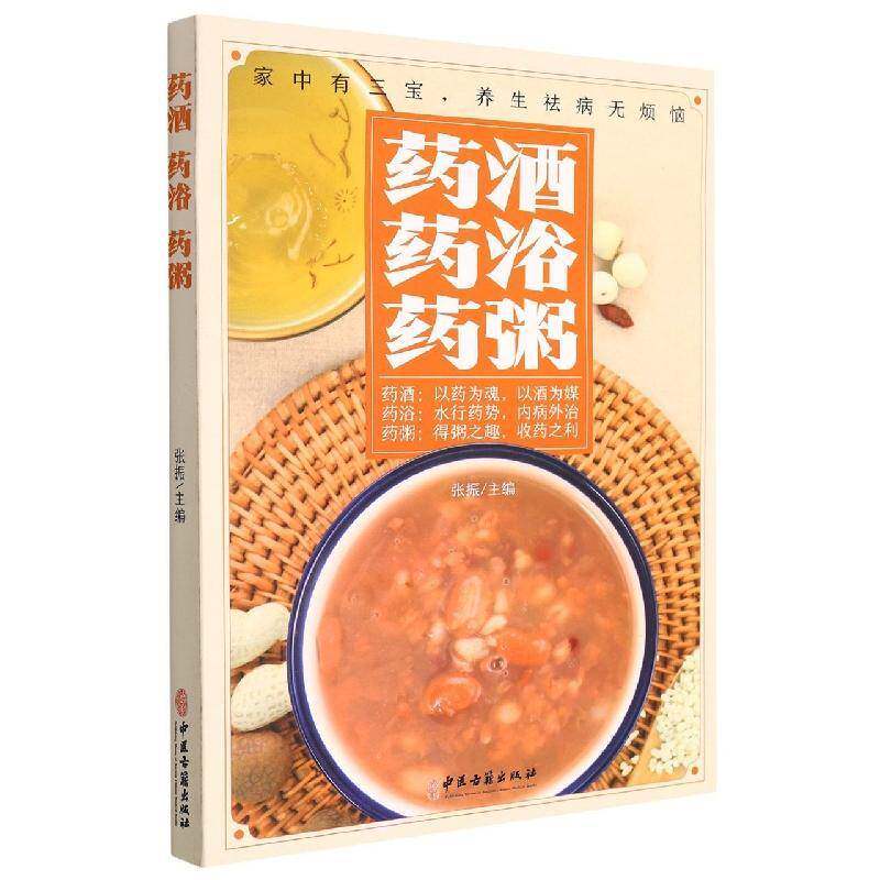 正版药酒 药浴 药粥9787515222462 张振中医古籍出版社医药卫生  书籍