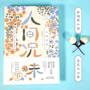 人间况味 梁实秋 全彩插画  生活智慧散文精装收藏 本历时2年精心编辑 原汁原味的梁实秋散文名作现代小品文创作