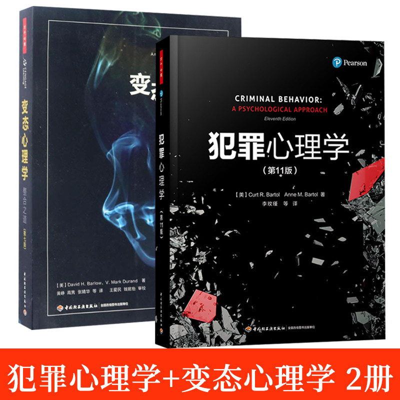 2册变态心理学整合之道+犯罪心理学第11版经典教材李玫瑾教授读心术犯罪学入门万千心理悬疑推理小说FBI读心术微表情动作催
