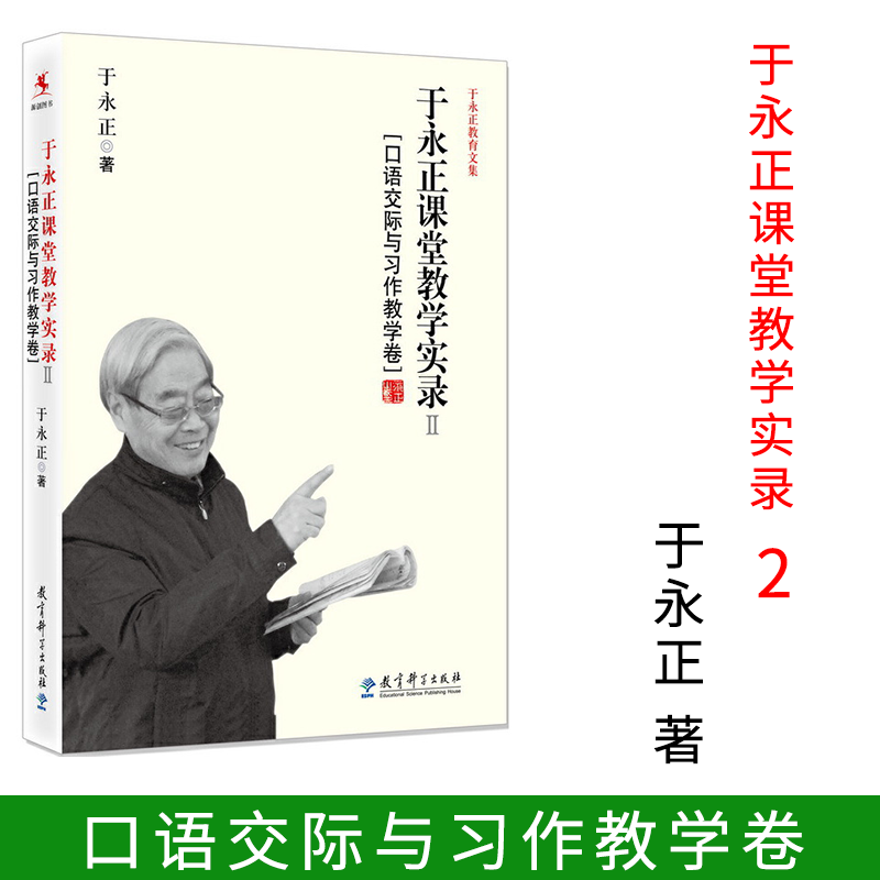 【教师阅读】于永正课堂教学实录2[口语交际与习作教学卷]于永正教育文集备课教学手段写作教学教育科学出版社畅销图书