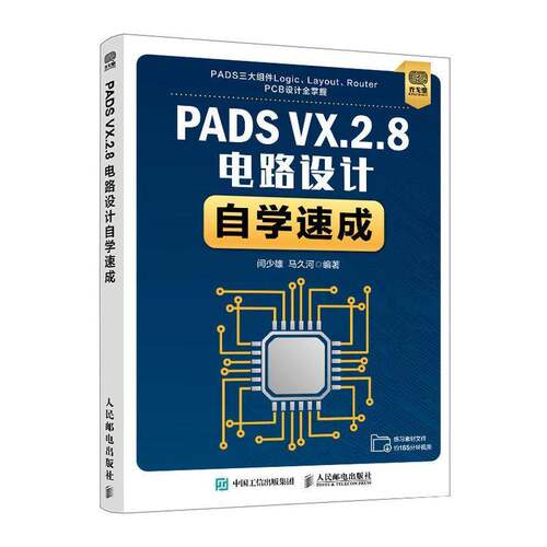 正版PADS VX.2.8电路设计自学速成9787115567024 闫少雄人民邮电出版社工业技术印刷电路计算机辅助设计应用软件本科及以上书籍