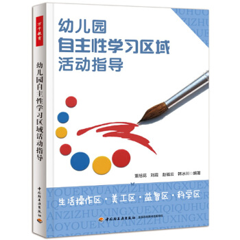 教师用书 幼儿园自主性学习区域活动指导生活操作区美工区益智区科学区董旭花儿童教育读本幼儿园教师必读书 畅销书 万千教育