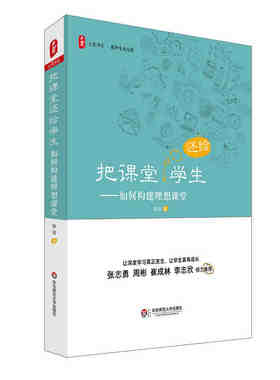 教师用书】把课堂还给学生 如何构建理想课堂 课堂管理 深度学习 课堂教学改革 一线名师经验 华东师范大学出版社