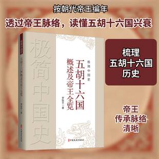 正版极简中国史·五胡十六国概述全览9787520537759 罗致中国文史出版社历史  书籍