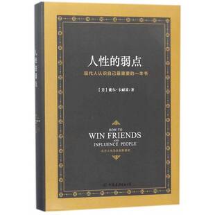 公司社会科学 正版 戴尔·卡耐基中国友谊出版 弱点9787505735026 书籍 人性