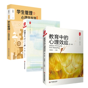 3册】学生管理的心理学智慧+教育中的心理效应+问题学生诊疗手册教育心理学 学生素质心理辅导中小学教师班级管理用书学生心理健康