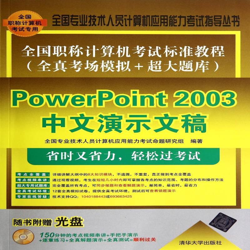 正版全国职称计算机考试标准教程:模拟+超大题库9787302361756 全国专业技术人员计算机应用能力清华大学出版社计算机与网络  书籍