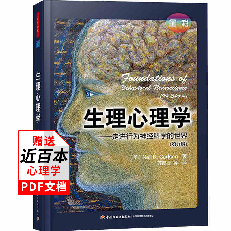 生理心理学 走进行为神经科学的世界心理学专业教材第九9版 万千心理丛书行为神经科学起源神经系统细胞结构功能 中国轻工业出版社