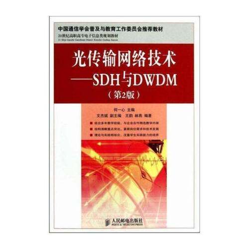 正版光传输网络技术:SDH与DWDM9787115305626 何一心人民邮电出版社工业技术光纤通信同步通信网高等职业教育青年书籍