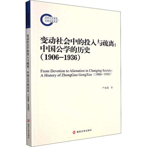 正版变动社会中的投入与疏离:中国公学的历史:1906-1936:a history of Zhonggu9787305251689 严海建南京大学出版社社会科学  书籍