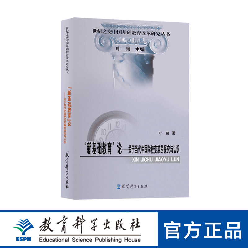 新基础教育论--关于当代中国学校变革的探究与认识叶澜教学方法及理论教师班主任校长用书学校管理畅销书籍教育科学出版社