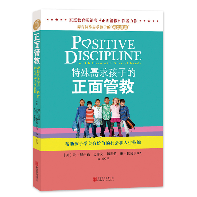 特殊需求孩子的正面管教帮助孩子学会有价值的社会和人生技能残疾自闭症唐氏综合症多动症发育迟缓听力智力视力残疾孩子养育方法