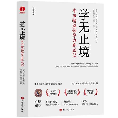 正版学无止境:丰田精益领导力养成记:lessons from Toyota leader Isao Yosh9787520903349 凯蒂·安德森中国工商出版社经济  书籍