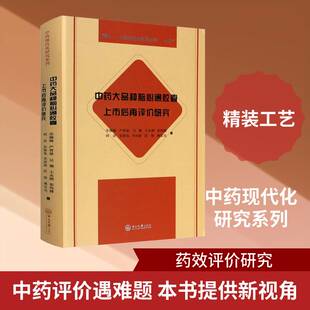 正版中药大品种脑心通胶囊上市后再评价9787306070838 苏薇薇中山大学出版社医药卫生心脏血管疾病胶囊剂评价研究脑血普通大众书籍