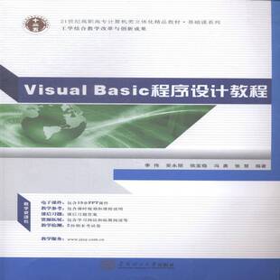 社教材语言****设计高等职业教育教材 正版 李伟华南理工大学出版 Basic****设计教程9787562342496 书籍 Visual