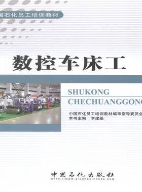 正版数控车床工9787511427472 李建基中国石化出版社工业技术数控机床车床技术培训教材 书籍