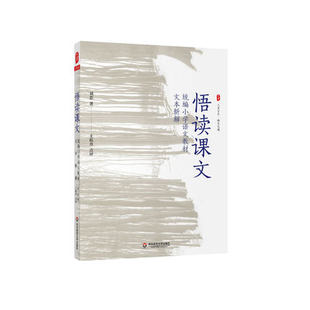悟读课文 大夏书系  统编小学语文教材文本新解 王崧舟点评 小语教师备课指导小学语文1-5年级古诗词作品解读 华东师范大学出版