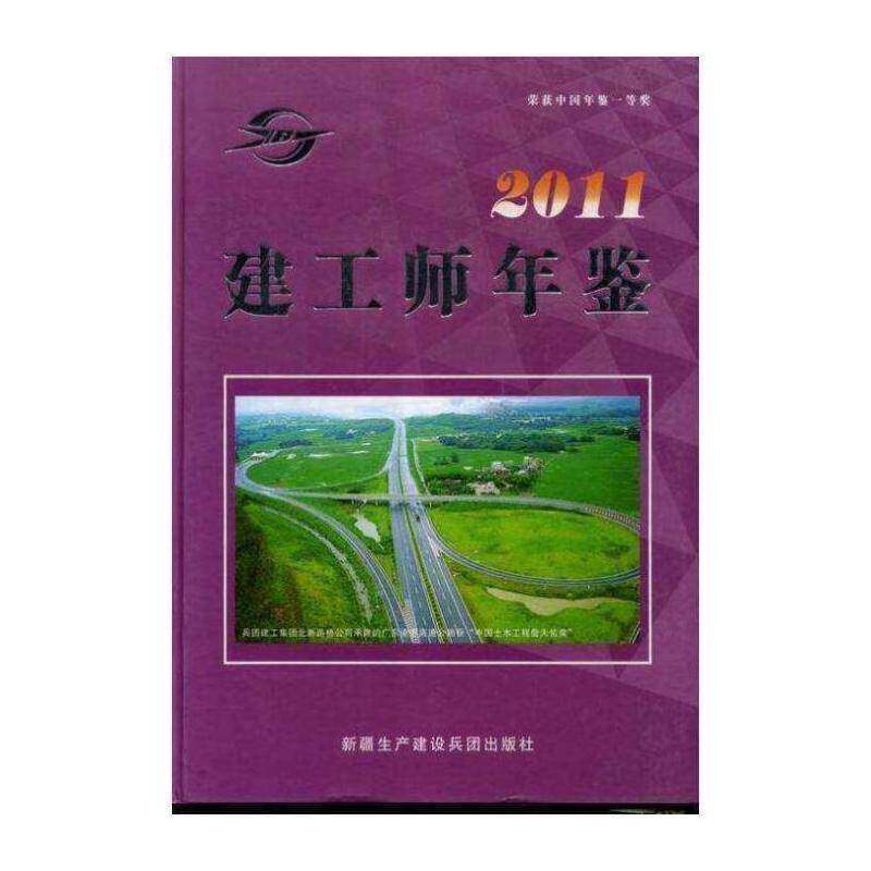 正版建工师年鉴:20119787807563822 陈远芳生产建设兵团出版社经济生产建设兵团建筑企业概况年鉴 书籍