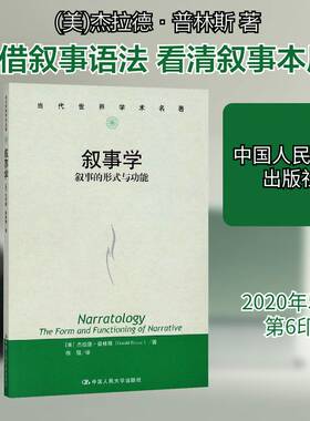 正版叙事学:叙事的形式与功能:the form and functioning of narrativ9787300174723 杰拉德·普林斯中国人民大学出版社文学  书籍