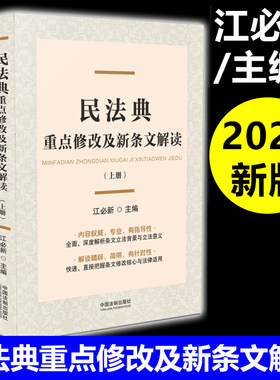 2020新版】民法典重点修改及新条文解读全2册江必新主编 两会修订民法典婚姻继承物权合同人格权法侵权责任法中国法制出版社
