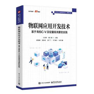 正版物联网应用开发技术:基于RISC-V及轻量级鸿蒙的9787121511103 王宜怀电子工业出版社图书 物联网技术嵌入式系统工程师计算书籍