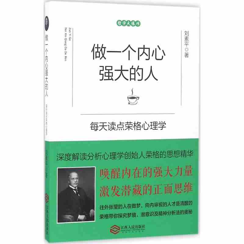 【48选3本】做一个内心强大的人每天读点荣格心理学 刘素萍 思维人生哲学思想解读激发潜藏正面思维男女性励志心理学书籍
