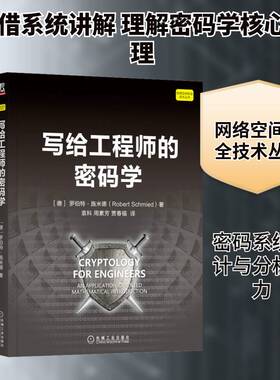 正版写给工程师的密码学9787111716631 罗伯特·施米德机械工业出版社工业技术  书籍