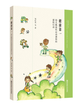 教师用书】健康第一幼儿挑战性运动课程的建构行动 邹红英幼儿园体育游戏幼儿园五大领域课学前游戏骑行游戏模仿游戏 南京师范大学