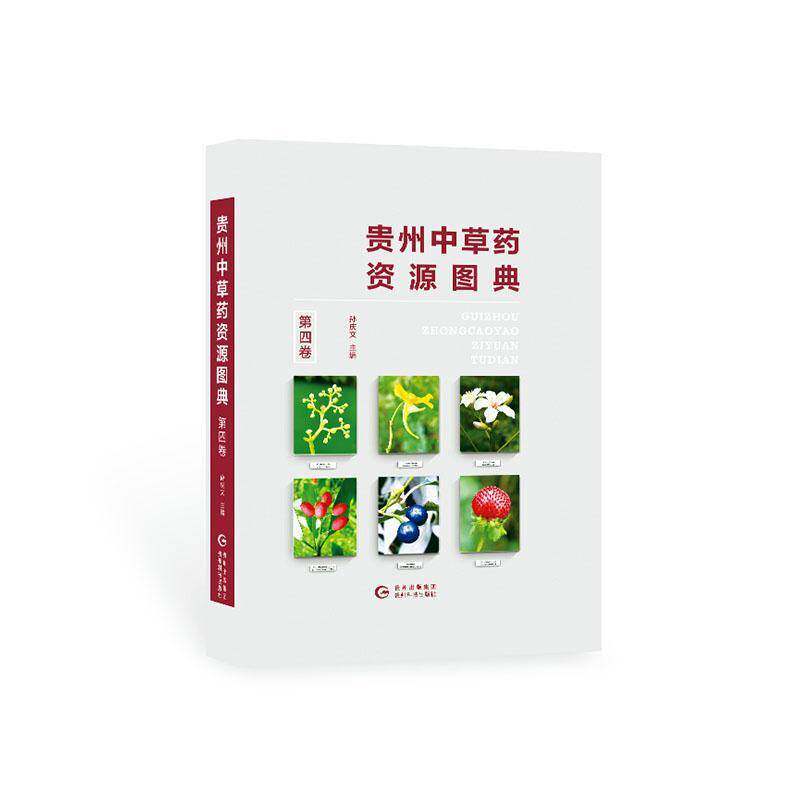正版贵州中草药资源图典（第四卷）9787553209722 孙庆文贵州科技出版社医药卫生  书籍