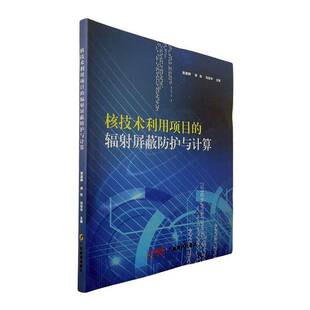 正版核技术利用项目的辐射屏蔽防护与计算9787545465525 黄嘉麟广东经济出版社工业技术  书籍