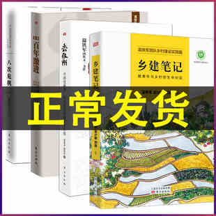 4册中国真实经验1949 三农专家社会科学总论经管类现代化经济学理论管理 2009 百年激进 乡建笔记 八次危机 温铁军 去依附