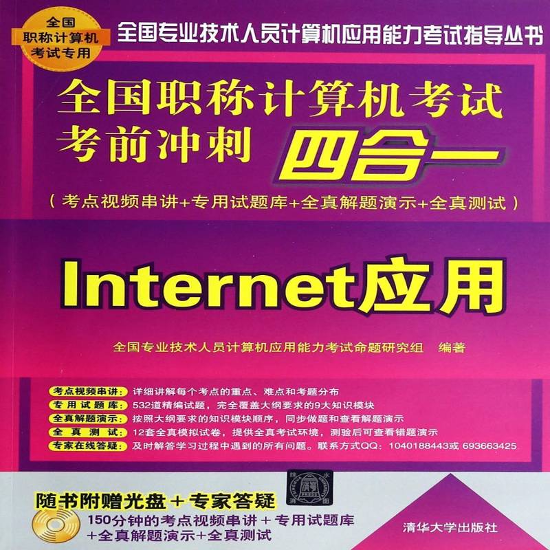 正版全国职称计算机考试考前9787302338345 全国专业技术人员计算机应用能力清华大学出版社考试电子计算机考核自学参考资料 书籍