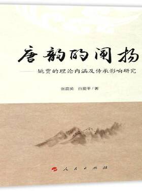 正版唐韵的阐扬:姚贾的理论内涵及传承影响研究9787010178479 张震英人民出版社文化姚合唐诗诗歌研究 书籍