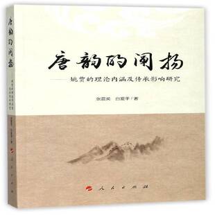 正版唐韵的阐扬:姚贾的理论内涵及传承影响研究9787010178479 张震英人民出版社文化姚合唐诗诗歌研究 书籍