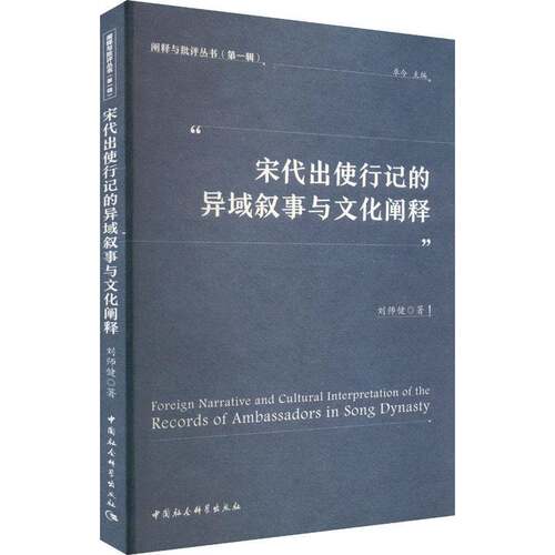 正版宋代出使行记的异域叙事与文化阐释9787522739755 刘师健中国社会科学出版社文学  书籍