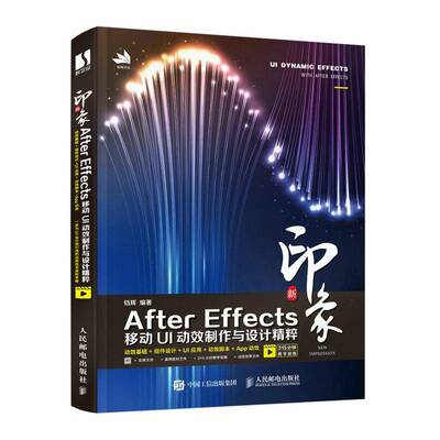 正版新印象 After Effects移动UI动效制作与设计精粹9787115567949 铛辉人民邮电出版社计算机与网络图像处理软件本科及以上书籍