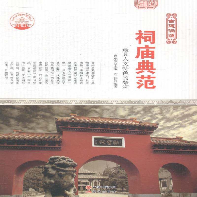 正版祠庙典范:具人文的祭祠9787514323139 肖东发现代出版社教材祠堂介绍中国 书籍