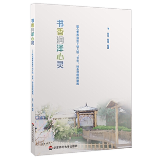 书香润泽心灵核心素养背景下幼儿园书香特色课程 社 建构幼儿园阅读活动指导中华民族文化幼儿培养华东师范大学出版