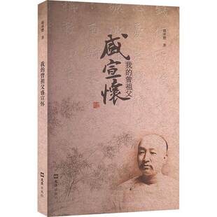 正版我的曾祖父盛宣怀9787549643257 盛承懋文汇出版社传记  书籍
