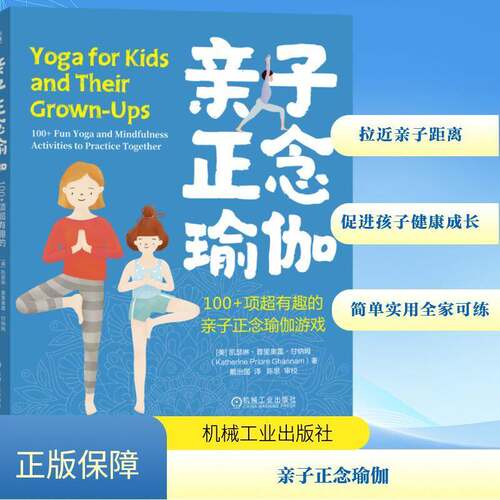 正版亲子正念瑜伽:100+项超有趣的亲子正念瑜伽游戏:100+ f9787111751588 凯瑟琳·普里奥雷·甘纳姆机械工业出版社医药卫生  书籍
