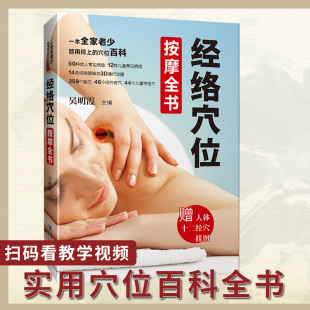 新版经络穴位按摩全书 人体经络穴位图解 中医按摩穴位图解大全书籍养生书 成人儿童穴位图解 全家老少都能用上的穴位百科
