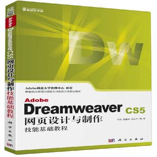 正版Adobe Dreamweaver CS5网页设计与制作技能基础教程9787030363497 何欣科学出版社计算机与网络网页制作工具技术教育教材 书籍