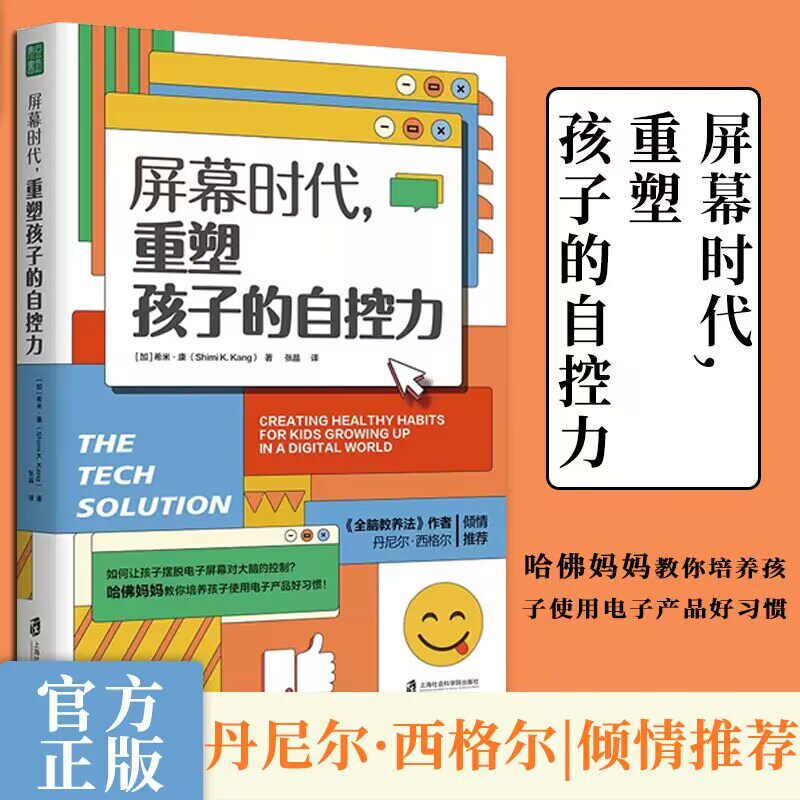 屏幕时代重塑孩子的自控力延迟科技产品映入孩子的生活亲子关系和平