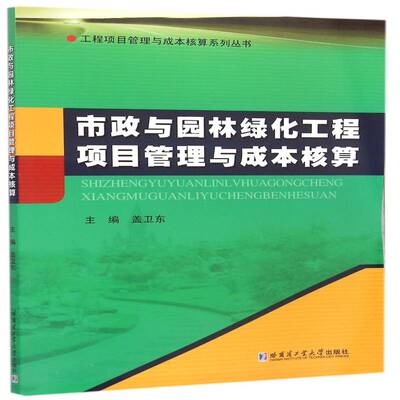 正版市政与园林绿化工程项目管理与成本核算9787560350806 盖卫东哈尔滨工业大学出版社建筑市政工程建筑预算定额高等学校教 书籍