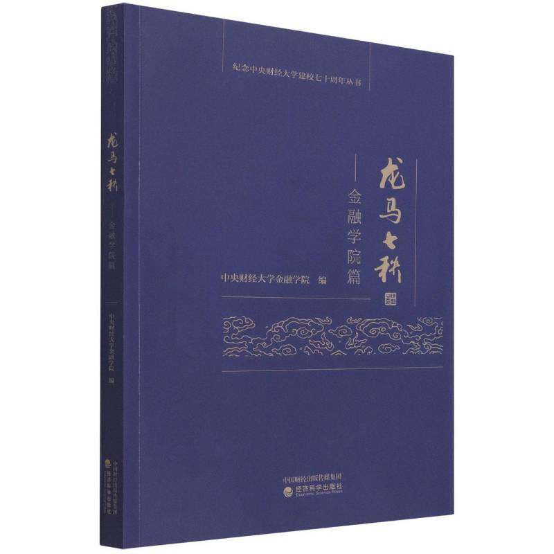 正版龙马七秩——金融学院篇9787521807875 中央财经大学金融学院经济科学出版社社会科学中央财经大学金融学院校史普通大众书籍