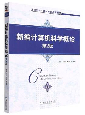 正版新编计算机科学概论9787111718161 蔡敏机械工业出版社计算机与网络  书籍