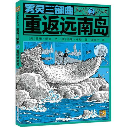 正版雾灵三部曲:2:重返远南岛9787221189530 苏珊·谢德文贵州人民出版社儿童读物  书籍